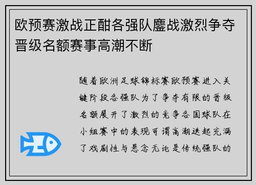 欧预赛激战正酣各强队鏖战激烈争夺晋级名额赛事高潮不断