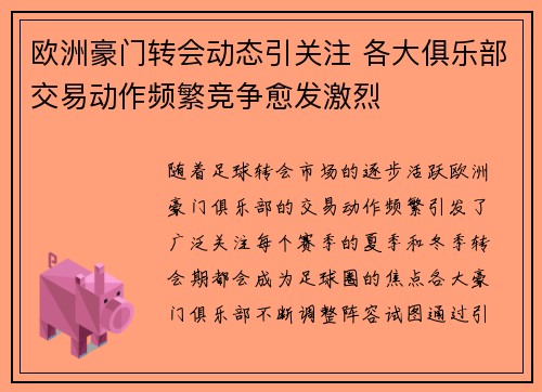 欧洲豪门转会动态引关注 各大俱乐部交易动作频繁竞争愈发激烈