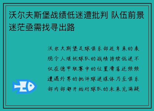 沃尔夫斯堡战绩低迷遭批判 队伍前景迷茫亟需找寻出路