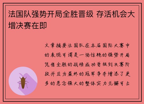 法国队强势开局全胜晋级 存活机会大增决赛在即