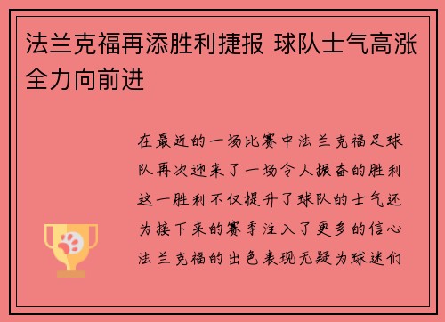 法兰克福再添胜利捷报 球队士气高涨全力向前进