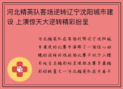 河北精英队客场逆转辽宁沈阳城市建设 上演惊天大逆转精彩纷呈