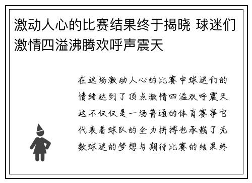 激动人心的比赛结果终于揭晓 球迷们激情四溢沸腾欢呼声震天