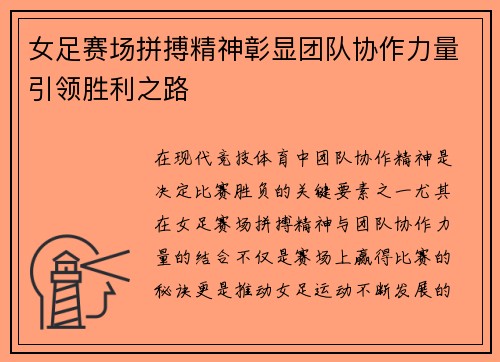 女足赛场拼搏精神彰显团队协作力量引领胜利之路