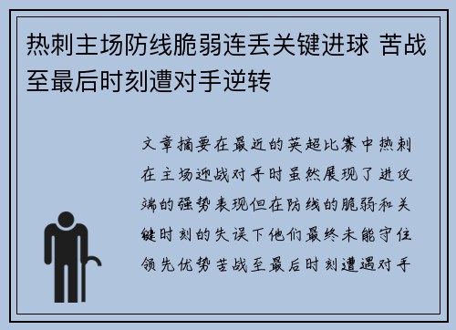 热刺主场防线脆弱连丢关键进球 苦战至最后时刻遭对手逆转