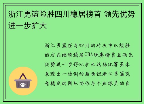 浙江男篮险胜四川稳居榜首 领先优势进一步扩大