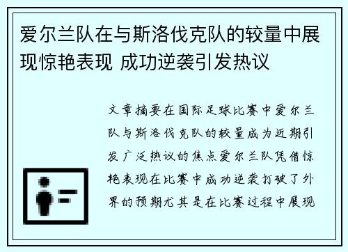 爱尔兰队在与斯洛伐克队的较量中展现惊艳表现 成功逆袭引发热议