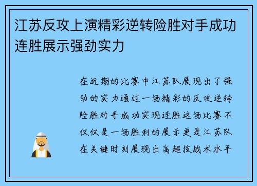 江苏反攻上演精彩逆转险胜对手成功连胜展示强劲实力