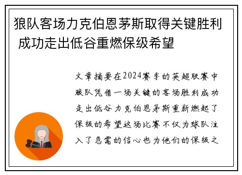 狼队客场力克伯恩茅斯取得关键胜利 成功走出低谷重燃保级希望