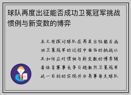 球队再度出征能否成功卫冕冠军挑战惯例与新变数的博弈