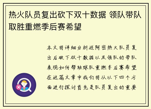 热火队员复出砍下双十数据 领队带队取胜重燃季后赛希望