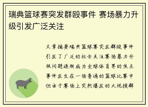 瑞典篮球赛突发群殴事件 赛场暴力升级引发广泛关注