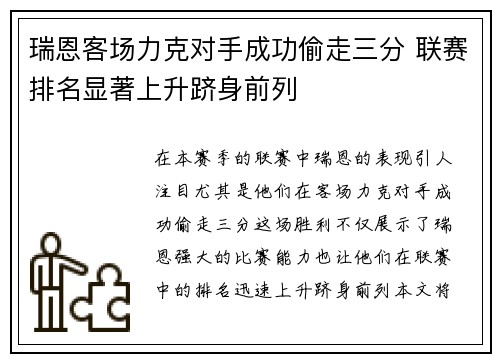 瑞恩客场力克对手成功偷走三分 联赛排名显著上升跻身前列