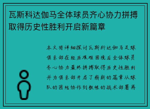 瓦斯科达伽马全体球员齐心协力拼搏取得历史性胜利开启新篇章