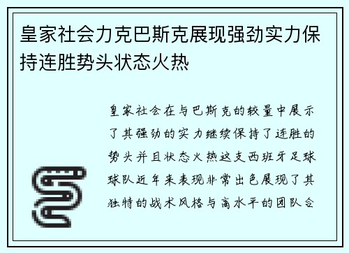 皇家社会力克巴斯克展现强劲实力保持连胜势头状态火热