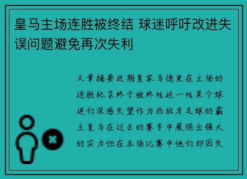 皇马主场连胜被终结 球迷呼吁改进失误问题避免再次失利