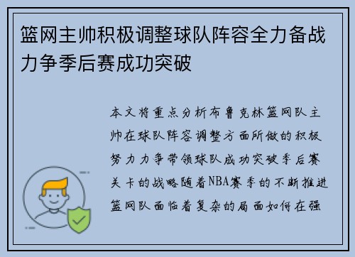 篮网主帅积极调整球队阵容全力备战力争季后赛成功突破