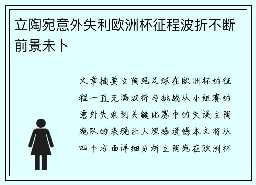 立陶宛意外失利欧洲杯征程波折不断前景未卜