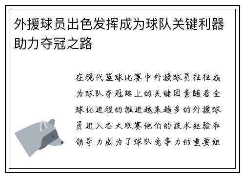 外援球员出色发挥成为球队关键利器助力夺冠之路