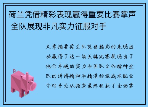 荷兰凭借精彩表现赢得重要比赛掌声 全队展现非凡实力征服对手