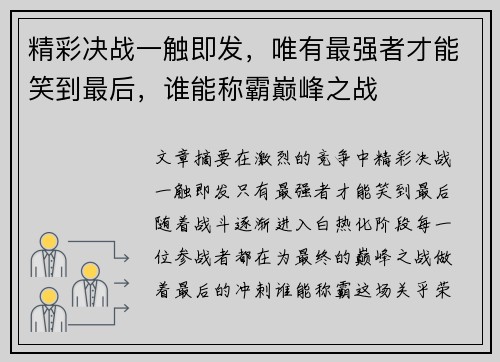 精彩决战一触即发，唯有最强者才能笑到最后，谁能称霸巅峰之战