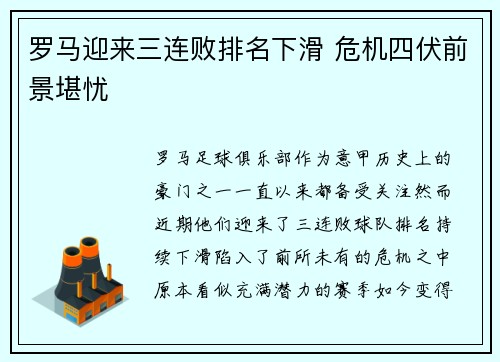 罗马迎来三连败排名下滑 危机四伏前景堪忧