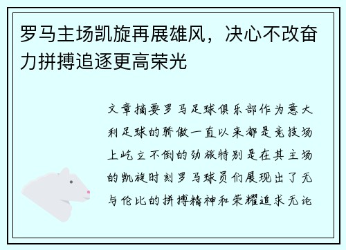 罗马主场凯旋再展雄风，决心不改奋力拼搏追逐更高荣光