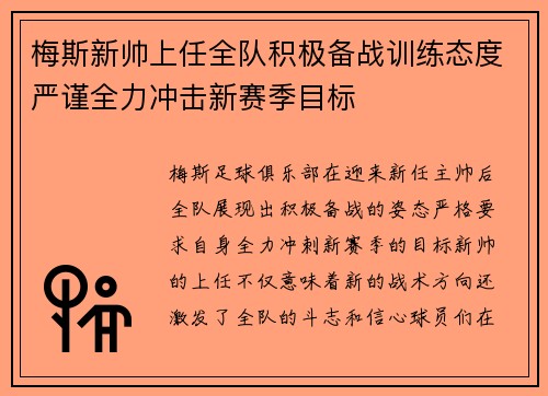 梅斯新帅上任全队积极备战训练态度严谨全力冲击新赛季目标