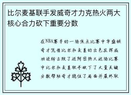 比尔麦基联手发威奇才力克热火两大核心合力砍下重要分数