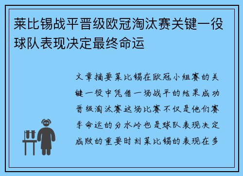 莱比锡战平晋级欧冠淘汰赛关键一役球队表现决定最终命运