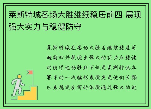 莱斯特城客场大胜继续稳居前四 展现强大实力与稳健防守