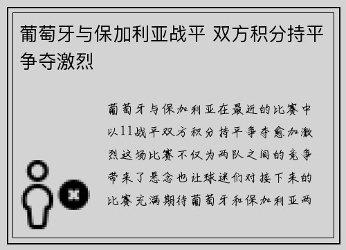 葡萄牙与保加利亚战平 双方积分持平争夺激烈