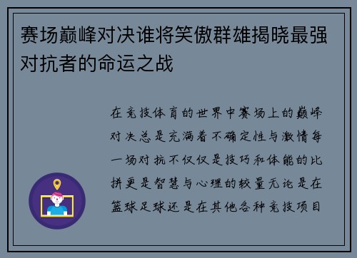 赛场巅峰对决谁将笑傲群雄揭晓最强对抗者的命运之战