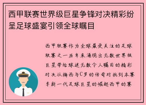 西甲联赛世界级巨星争锋对决精彩纷呈足球盛宴引领全球瞩目