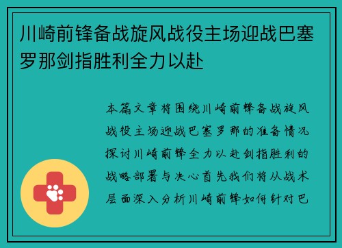 川崎前锋备战旋风战役主场迎战巴塞罗那剑指胜利全力以赴