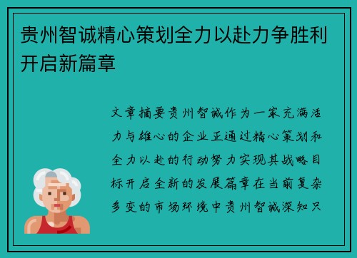 贵州智诚精心策划全力以赴力争胜利开启新篇章