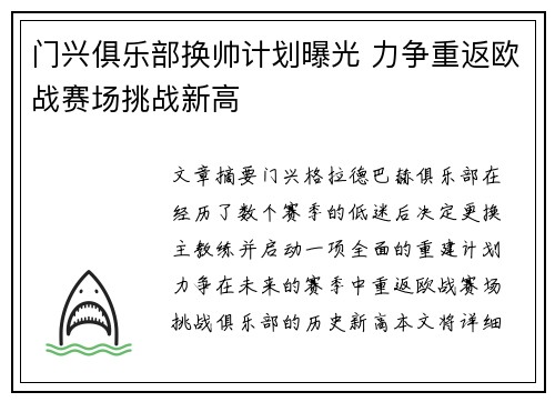 门兴俱乐部换帅计划曝光 力争重返欧战赛场挑战新高