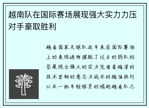 越南队在国际赛场展现强大实力力压对手豪取胜利