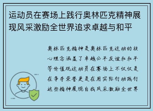 运动员在赛场上践行奥林匹克精神展现风采激励全世界追求卓越与和平