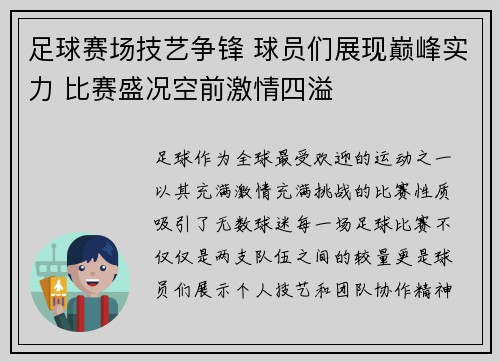 足球赛场技艺争锋 球员们展现巅峰实力 比赛盛况空前激情四溢