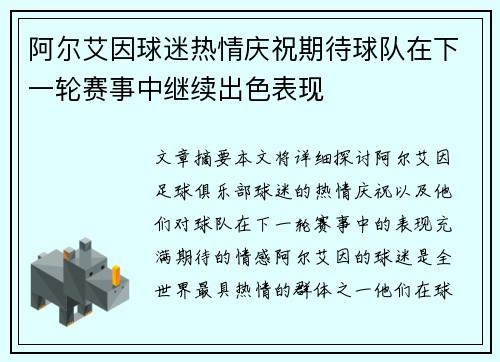 阿尔艾因球迷热情庆祝期待球队在下一轮赛事中继续出色表现