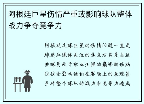 阿根廷巨星伤情严重或影响球队整体战力争夺竞争力