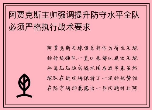 阿贾克斯主帅强调提升防守水平全队必须严格执行战术要求