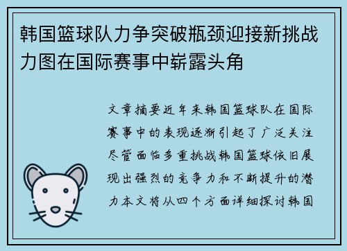 韩国篮球队力争突破瓶颈迎接新挑战力图在国际赛事中崭露头角