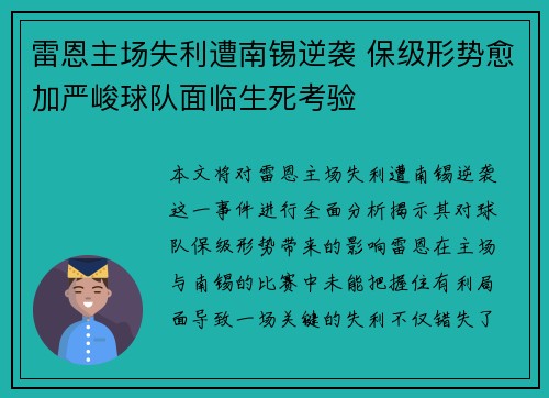 雷恩主场失利遭南锡逆袭 保级形势愈加严峻球队面临生死考验