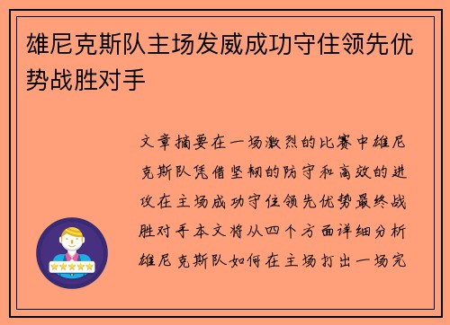 雄尼克斯队主场发威成功守住领先优势战胜对手