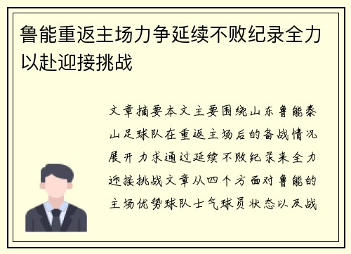 鲁能重返主场力争延续不败纪录全力以赴迎接挑战