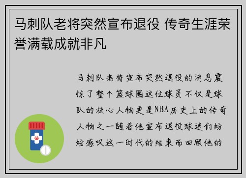 马刺队老将突然宣布退役 传奇生涯荣誉满载成就非凡