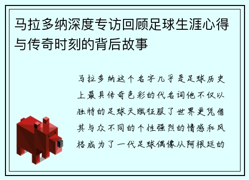 马拉多纳深度专访回顾足球生涯心得与传奇时刻的背后故事