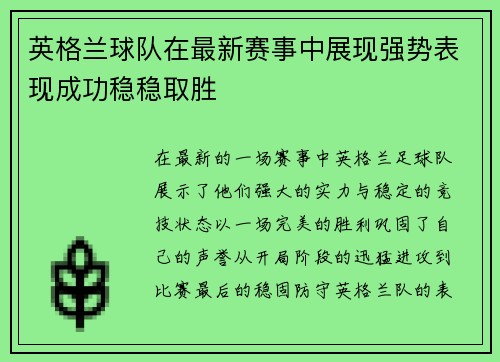 英格兰球队在最新赛事中展现强势表现成功稳稳取胜 